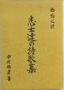 志士達の詩歌集