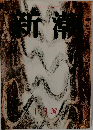 新潮  10月號