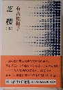 芝櫻 上