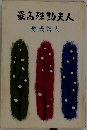 最高殊勲夫人　