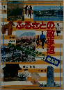 ふるさとの散歩道