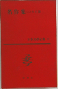 日本文学全集 70　名作集2