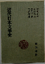 近代日本文学史