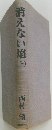 消えない焔　上　