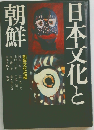 日本文化と朝鮮