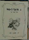 加藤千晴詩集 Ⅱ  詩・詩論・年譜