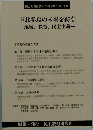 民主教育研究所年報 2017 (第18号)  下北半島の未来を紡ぐ  一地域、教育、民主主義一