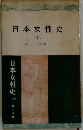 日本女性史  (上)