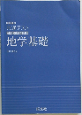地学基礎
