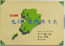 名曲選集　九州故郷のうた