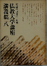東洋学術研究 別冊  仏教大学講座  講義集 八