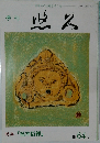 悠久 特集「福神信仰」  第64号