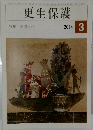 更生保護　２０１４年３月号