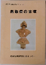 鳥取県埋蔵文化財シリーズ 1 鳥取県の古墳