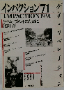インパクション 71. IMPACTION 1991