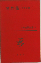 名作集　一　明治文学全集69