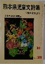 熊本県児童文詩集　No. 389
