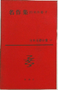 日本文學全集 72　名作集 4