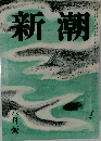 潮新 八月