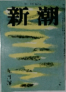 新潮　9月