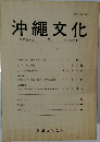 沖縄文化 第25巻1号 (通巻71号)