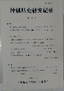 沖縄県史研究紀要  第2号