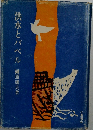 洪水とバベル