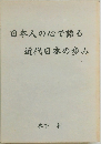 日本人の心で語る  近代日本の歩み