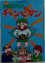 わすれもののチャンピオン