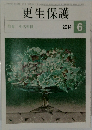 更生保護　2014年6月号