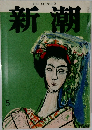 新潮5