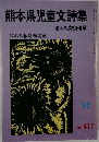 熊本県児童文詩集　1982年　No.417