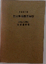 改訂第3版  先天性股関節脱臼  名古屋大学名誉教授