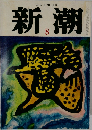 新潮 8