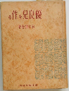 優良完を作る