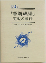 「革新成果」実現の条件