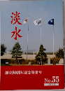 淡水　２００９年３月号　No.55
