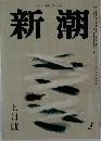 新潮　1958年7月
