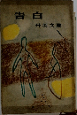 告白