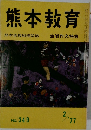 熊本教育　熊本県教組機関誌　生活作文特集　1977年2月号