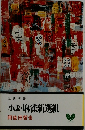 双葉新書　小説・麻雀新選組