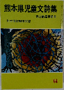 熊本県児童文詩集　１９８４年