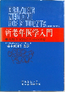 新老年医学入門