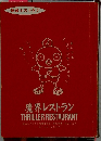 怪談レストラン　THRILLER RESTAURANT