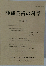 沖縄芸術の科学　第15号