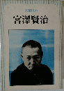 文芸読本  宮澤賢治