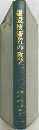 建設技術者の教学