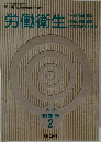 労働衛生　２