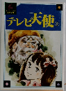 テレビ天使 2