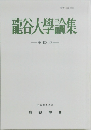 龍谷大学論集　488